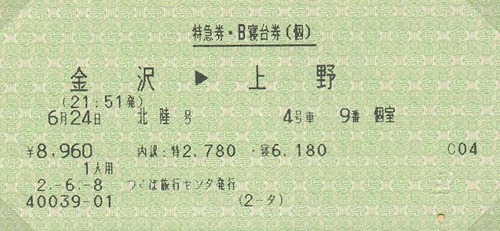 ticket_hokuriku