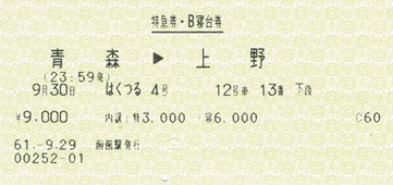 ticket-hakutsuru