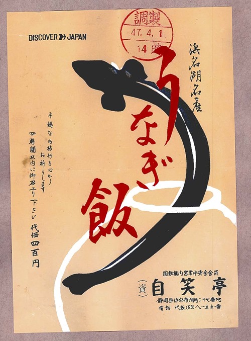 静岡_自笑亭_19720401