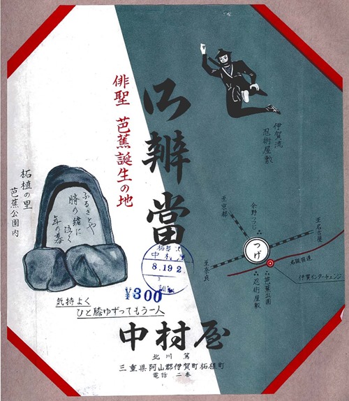 柘植_中村屋_19720819