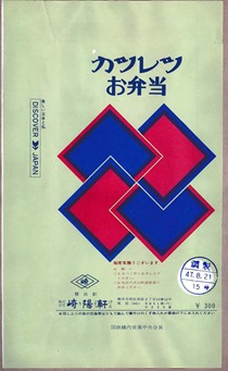 横浜_崎陽軒_19720821