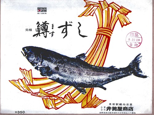 米原_井筒屋_19720821