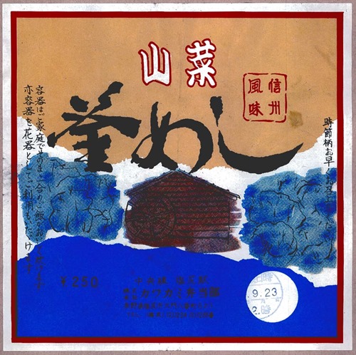 塩尻_カワカミ弁当館_19720923