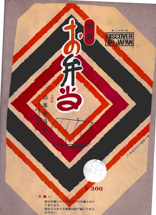 土浦_山本弁当店_19721010