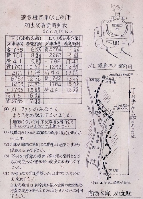 加太駅SL時刻表_19720315