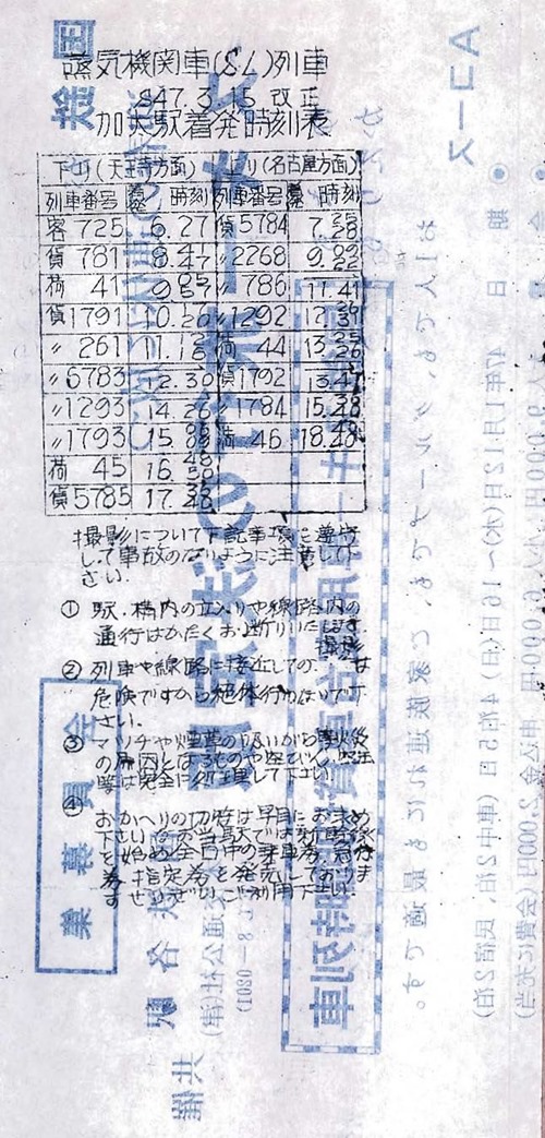 加太駅SL時刻表_19720316